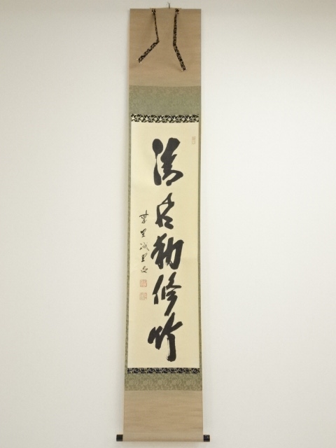 ys6848270; 大徳寺藤井誡堂筆 「清風動脩竹」一行書 肉筆紙本